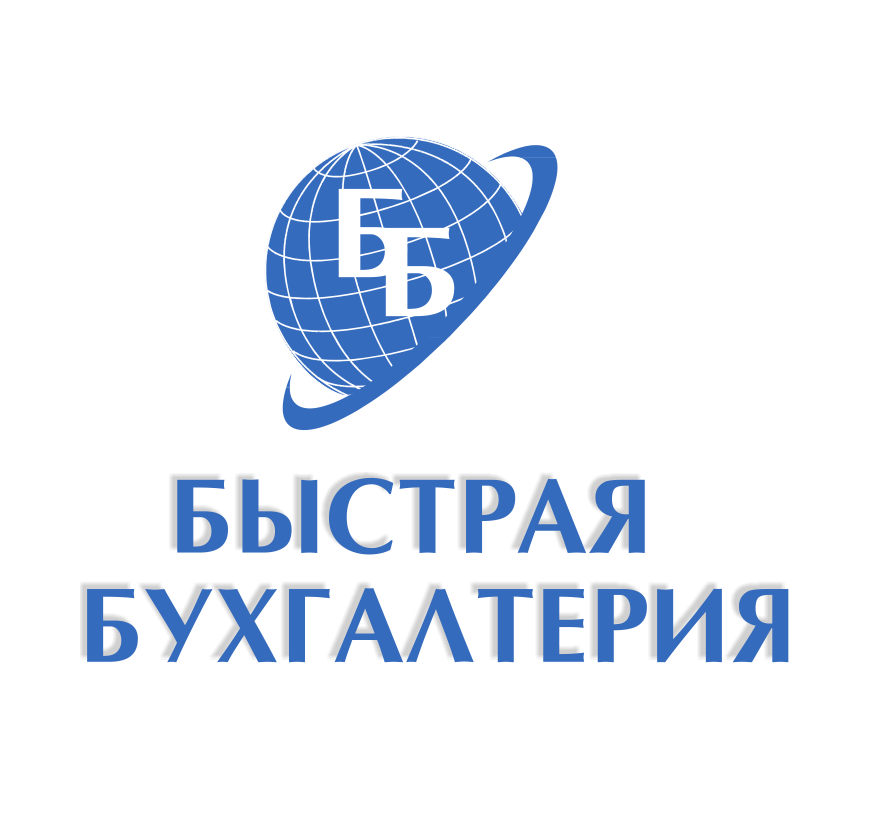 Логотип компании Быстрая Бухгалтерия